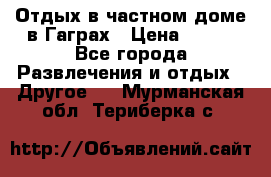 Отдых в частном доме в Гаграх › Цена ­ 350 - Все города Развлечения и отдых » Другое   . Мурманская обл.,Териберка с.